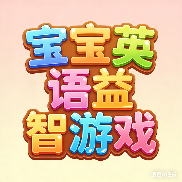 宝宝英语益智游戏