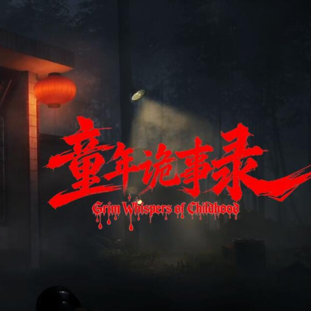 童年诡事录图标