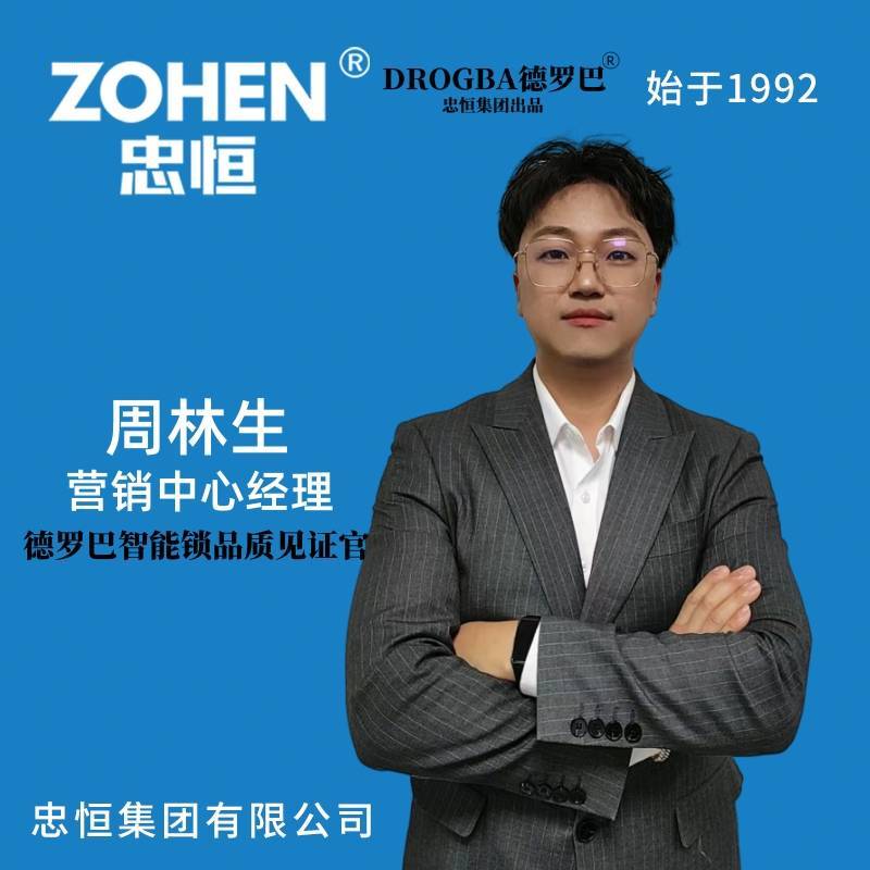 忠恒集团·智能锁·周林生