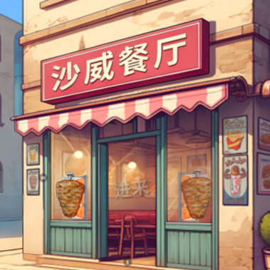 沙威餐厅小游戏