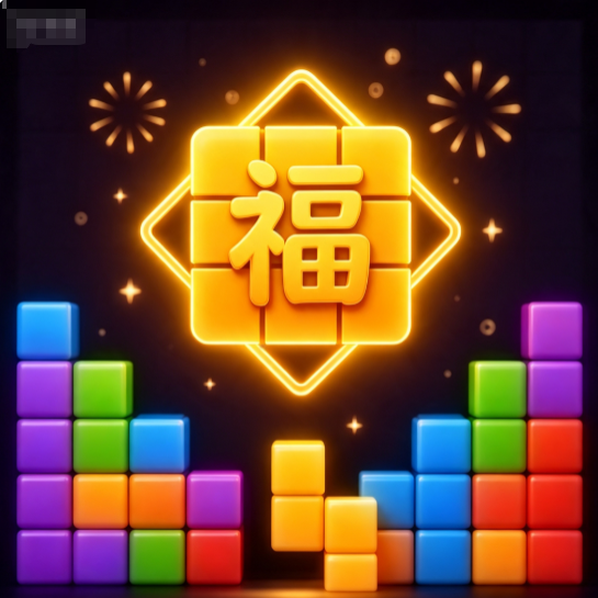 福运方块