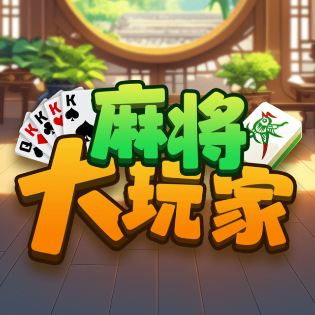 麻将大玩家