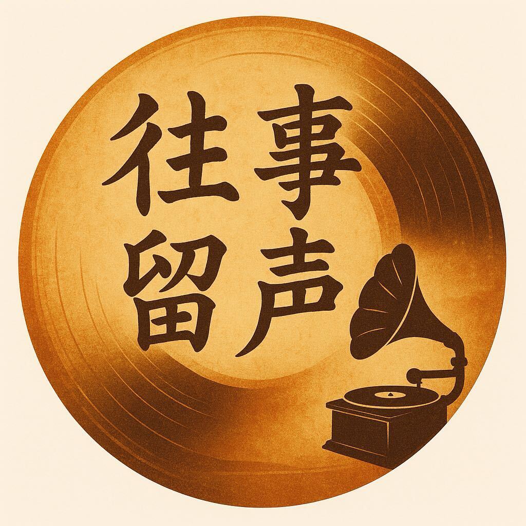 往事留声
