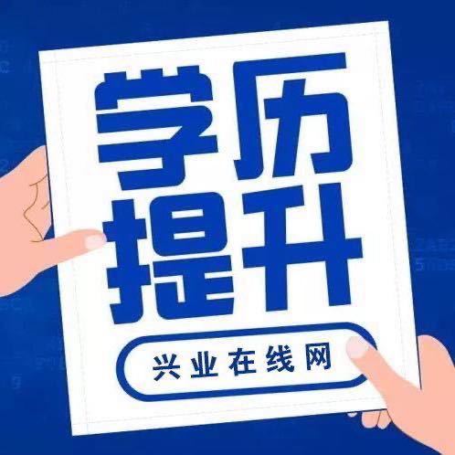 兴业在线网&函授大专本科 梁生