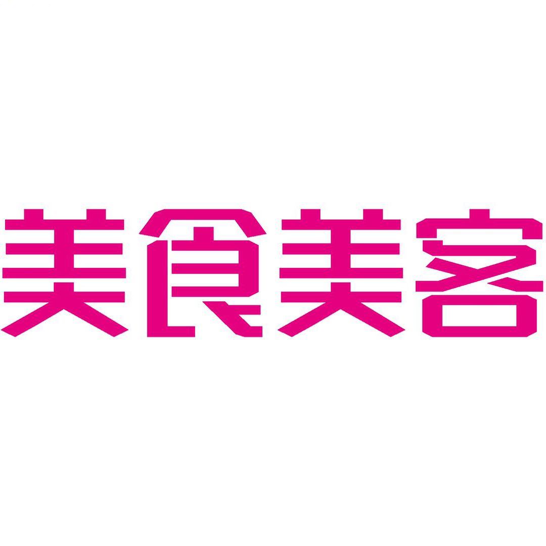 美食美客