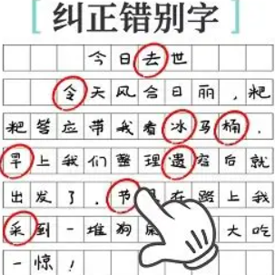 找出错别字闯关