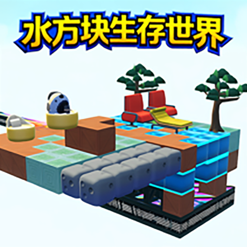 水方块生存世界