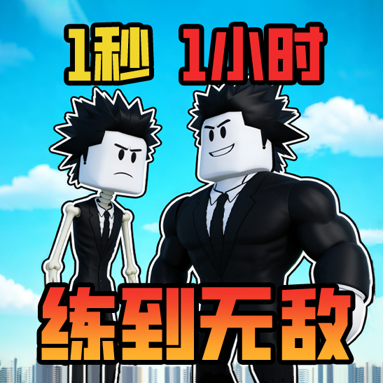 一秒力量+1宣传图