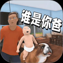谁是你老爸