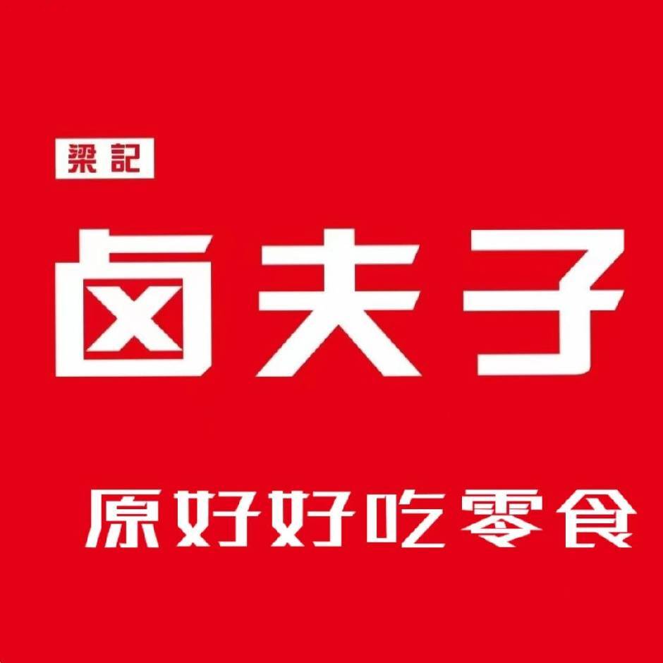 梁记卤夫子1（原好好吃零食）