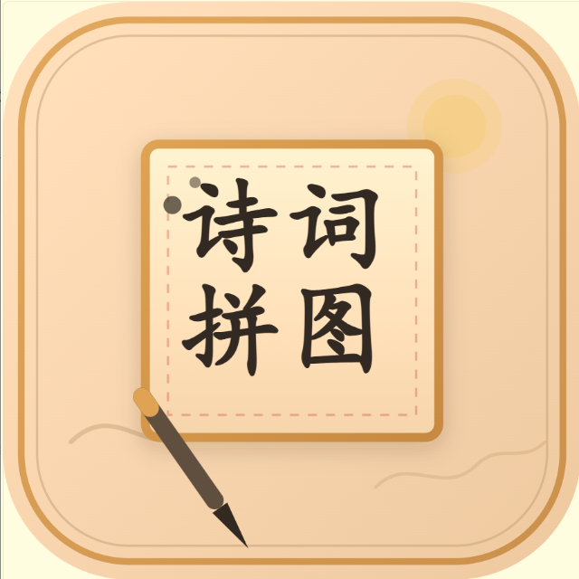 诗词拼图游戏图标