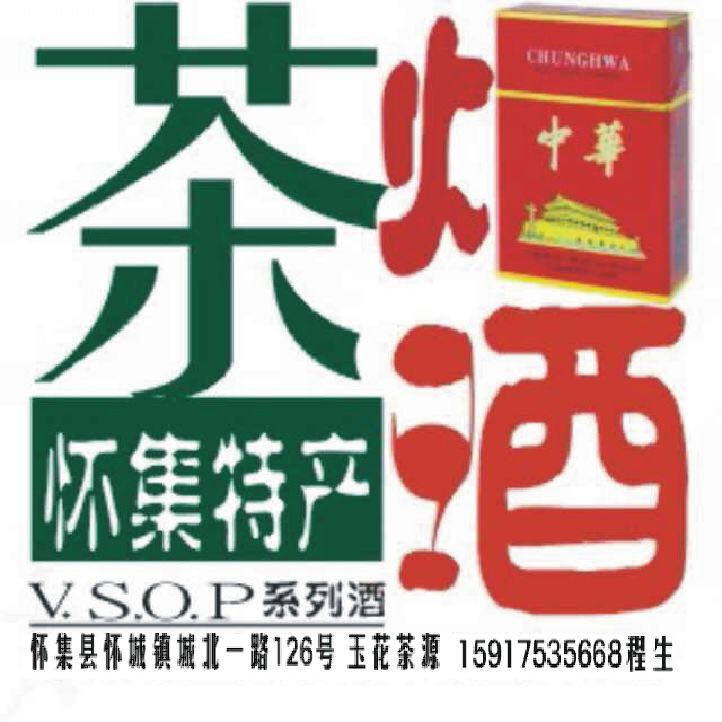 a范【茶烟酒  怀集特产  洋酒】