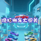 烧脑挪车大闯关