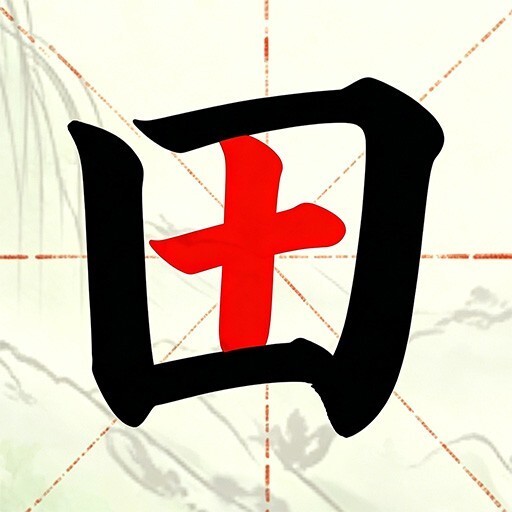 汉字找一找