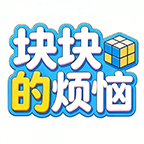 块块的烦恼