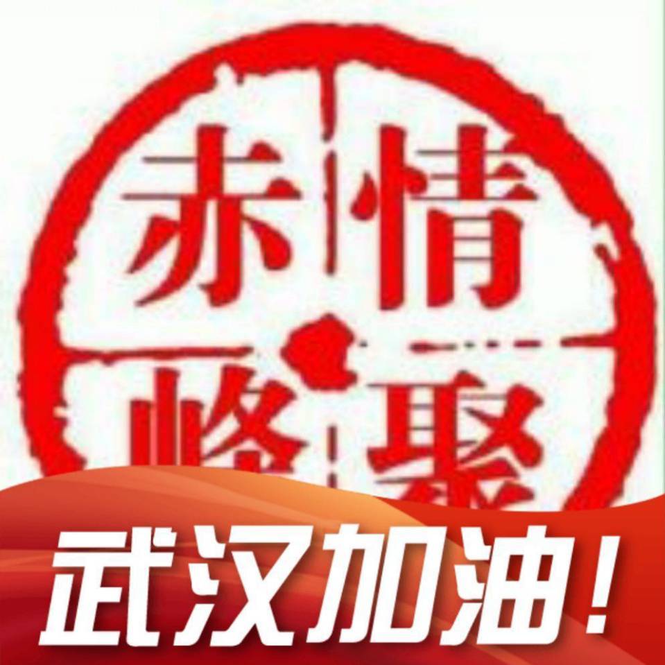 赤峰人不知道赤峰事
