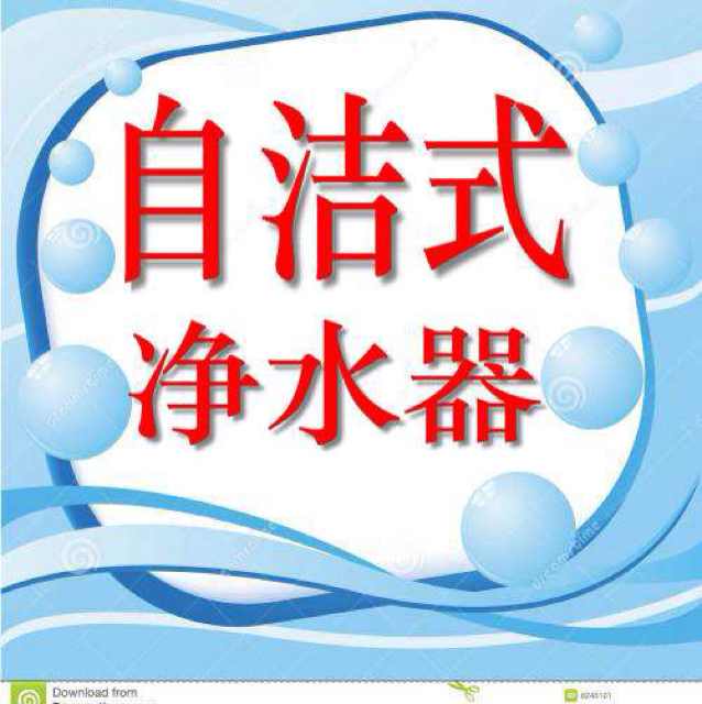 自洁式净水器好