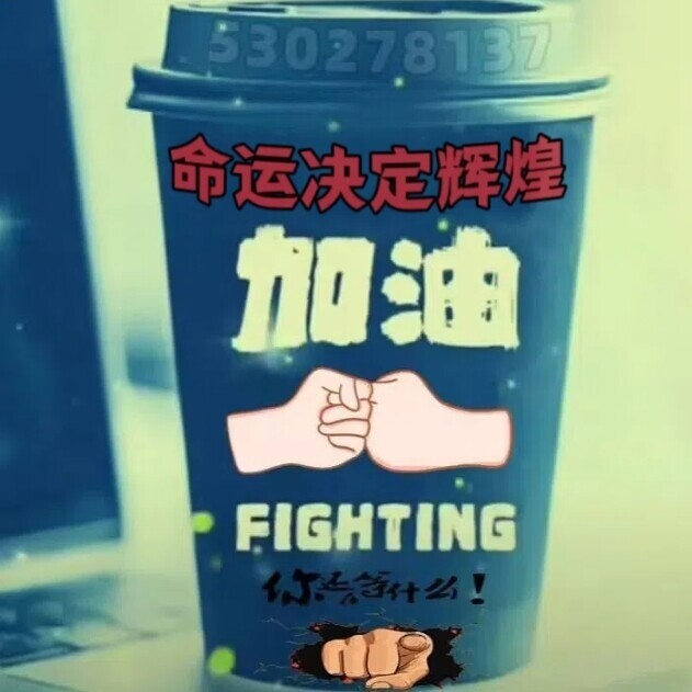 命运决定辉煌