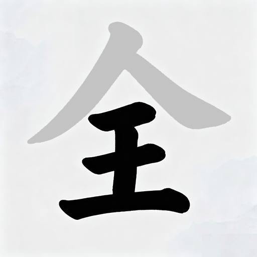 汉字找出汉字