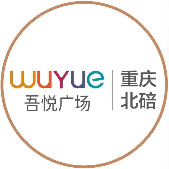 重庆北碚吾悦广场-小达