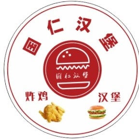 国仁汉堡18702673553