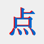 古诗点点点