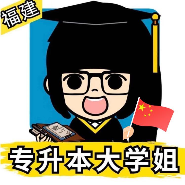 专升本大学姐