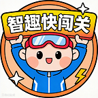 智趣快闯关
