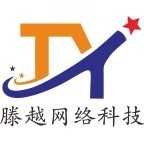 泰安滕越网络科技有限公司