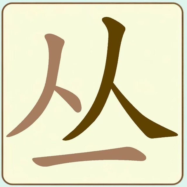 文字找汉字