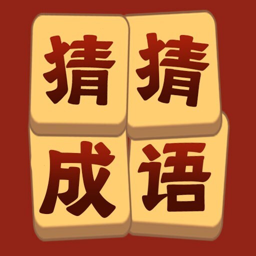 猜成语好棒