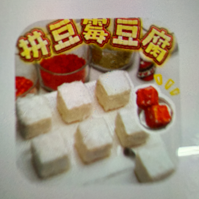 拼豆霉豆腐