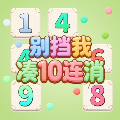 别挡我凑10连消