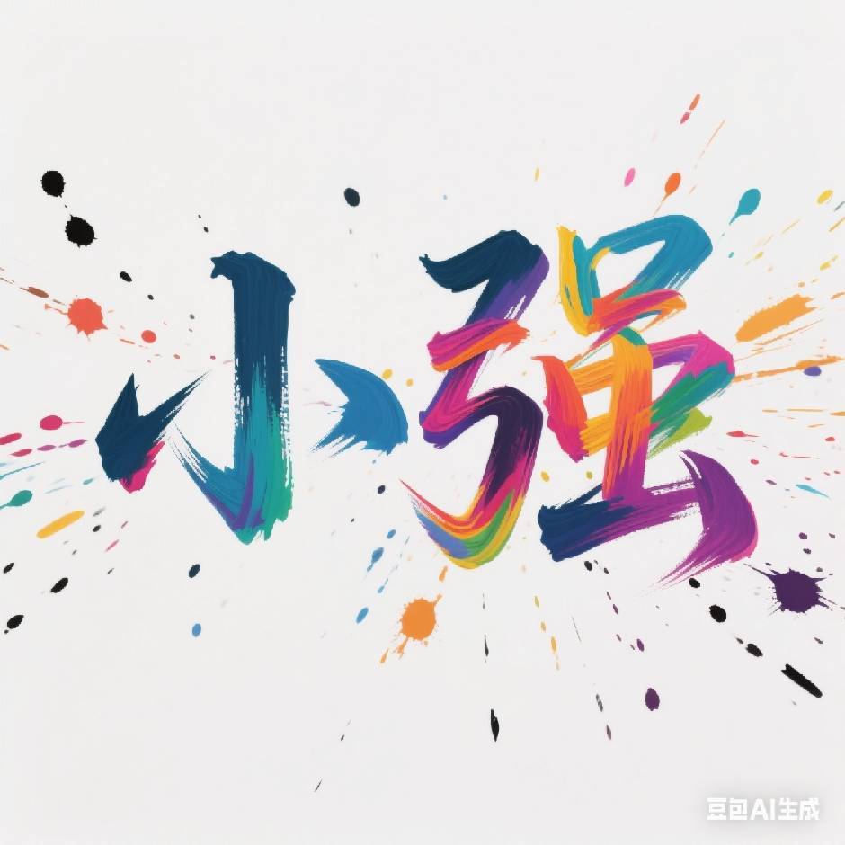 小强