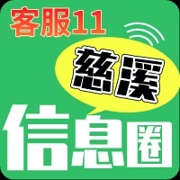 慈溪生活网🌻客服