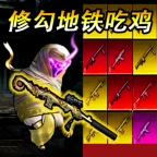 修狗地铁求生