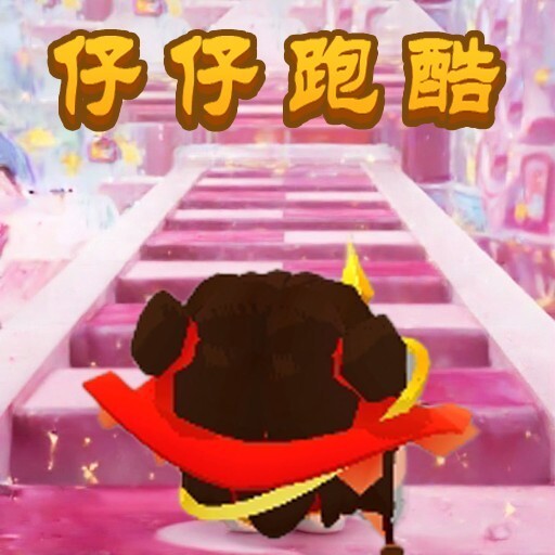 仔仔跑酷酷游戏宣传图