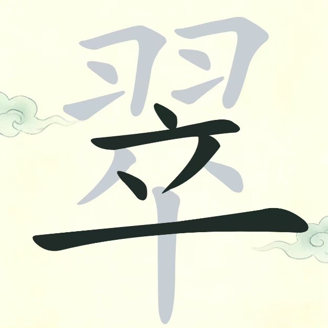 字中拆字