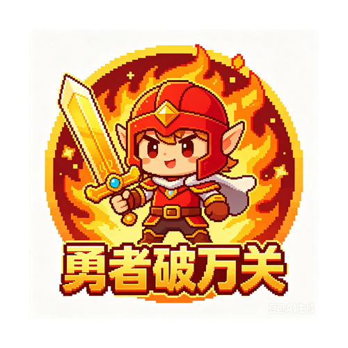 勇者破万关