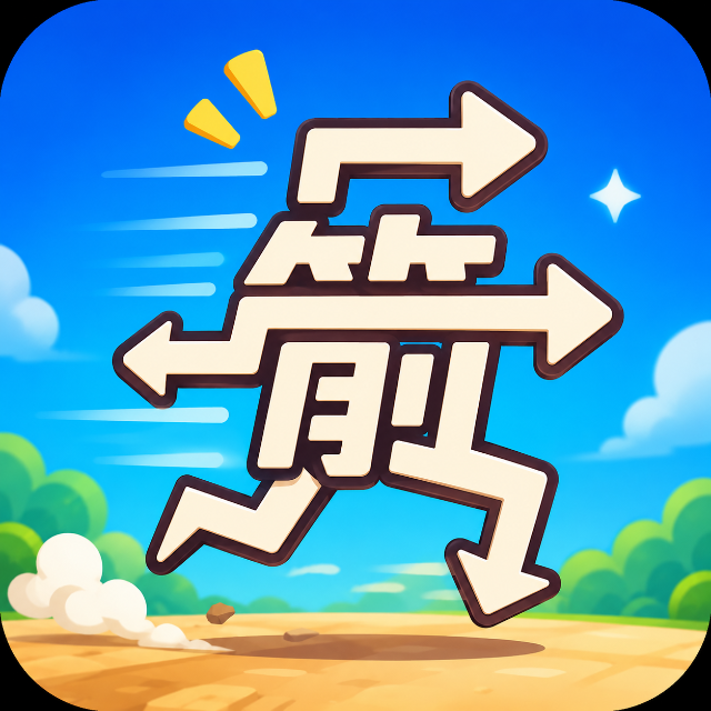 箭头快跑呀