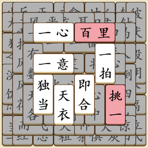 开心拼成语