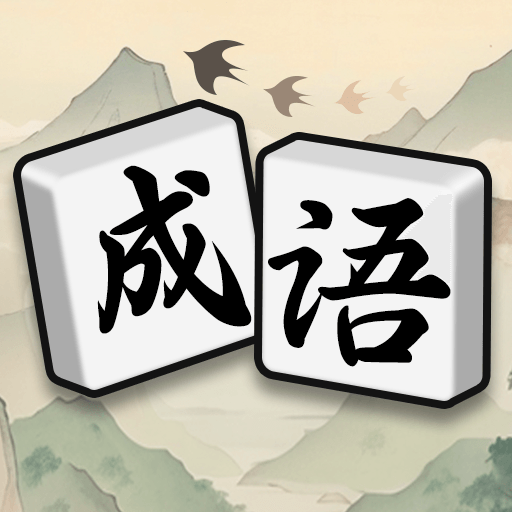 疯狂消成语