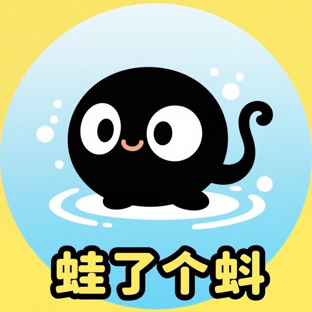 蛙了个蚪