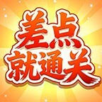 差点就通关