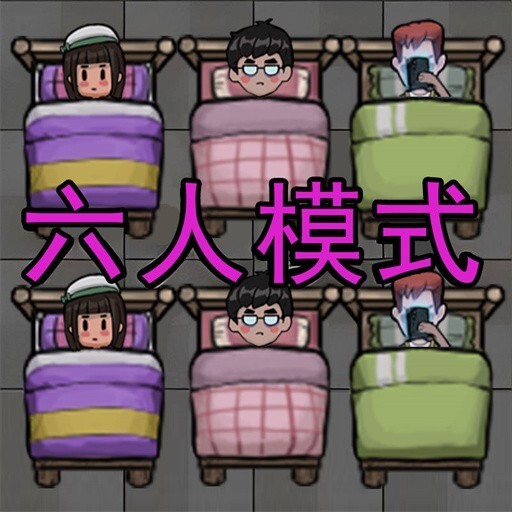 多人躺平游戏