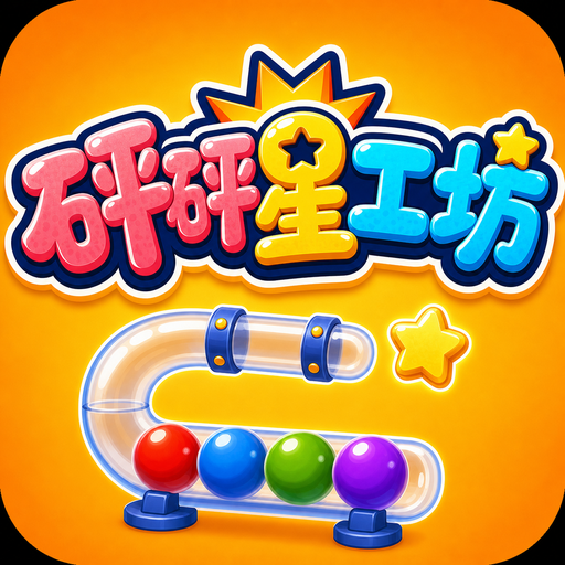 砰砰星工坊图标