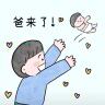 想想爸爸！