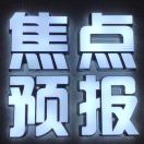 7160焦点预报已搬回原位置 产品图