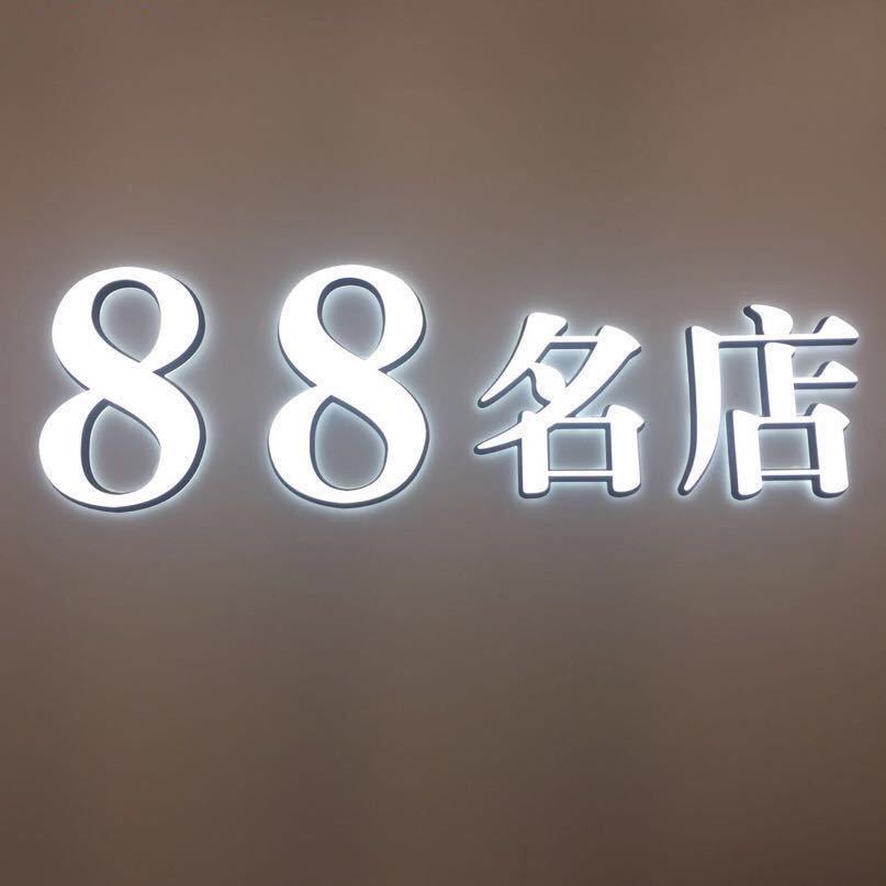 3号88名店-欣欣3075