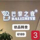 巴黎之夜：依品韩舍：意法6楼6189 产品图